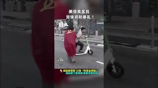 美億萬富翁背後資助騷亂！｜ #時事金掃描 #金然
