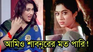 এবার শাবনূরের অভিনয় ন'কল করে অবাক করে দিলো অপু বিশ্বাস | Shabnur | Apu Biswas.