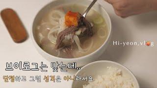 곰탕 끓이고 깍두기 만드는 (맛있는) 일상 / 카스타드 푸딩 이게 맞아?/  휴게소 감자, 치아바타 샌드위치 만들기 