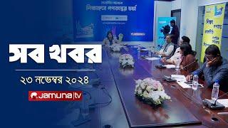 সারাদিনের সব খবর একসাথে | Sob Khobor | 12 AM | 23 November 2024 | Jamuna TV