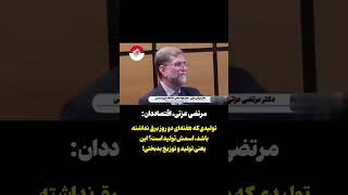 دکتر مرتضی عزتی، اقتصاددان: تولیدی که هفته‌ای دو روز برق نداشته باشد، اسمش تولید است؟