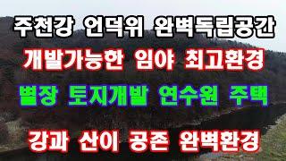 횡성부동산 횡성임야 주천강 접 언덕위 목장용지 경사도 16도-18도 그림같은 환경 완벽독립공간  개발가능한 임야