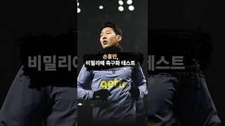 쉿 손흥민은 몰래 축구화 테스트 중 #축구화 #shorts #아디다스