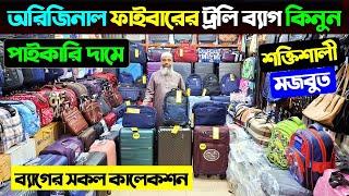 ফাইবারের শক্তিশালী ট্রলি ব্যাগের দাম জানুন/ Trolley Bag Price/ Trolley Bag Price In Bangladesh 2025