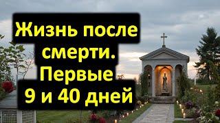 Жизнь после смерти. Первые 9 и 40 дней. Реальная история