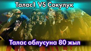 Талас & Сокулук / Талас облусунун 80 жылдыгына арналган көкбөрү мелдеши.