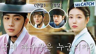 [15회 선공개] "근데 파수꾼은 누굽니까?" 신예은 빼고 모두가 아는 그의 정체!  #꽃선비열애사 #SBSCatch