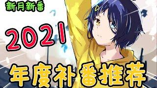 年度补番推荐，2022带你回忆一波2021年的神仙打架【新月新番Ⅱ05】