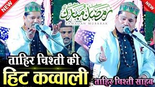 New Qawwali 2025 || नई कव्वाली || tahir chishti ki qawwali || ताहिर चिश्ती की कव्वाली || MS Sultani