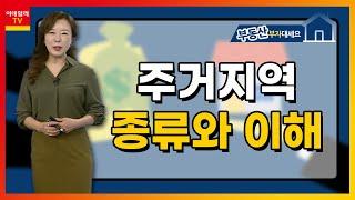 주거지역의 종류와 이해_우리 PMC 김채영 (20210506)