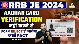 RRB JE Aadhar Verification | क्या होगा Form Reject Aadhar Card verify न करने से