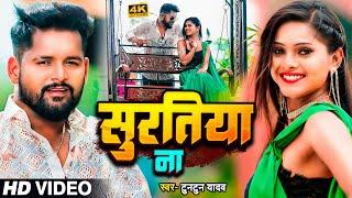 #Video | #टुनटुन_यादव | सुरतिया ना | #Tuntun_Yadav | Suratiya Na | New Bhojpuri Song 2024