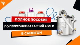 Первая перегонка сахарной браги в самогон. Полное пособие с ответами на основные вопросы начинающих