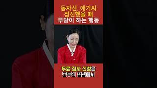 완전 소름  무당이 접신되었을 때 하는 행동 3가지 - 완전 귀요미 #무당 #신점 #유명한점집