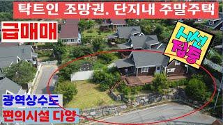 [전원주택1번지#250621]충주전원주택매물 탁트인 조망권 단지내 주말주택 편의시설 다양 급매매 1억2천5백만원