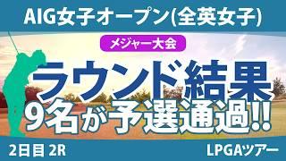 全英女子オープン AIG女子オープン 2日目 2R 西郷真央 岩井明愛 河本結 佐久間朱莉 川崎春花 勝みなみ 大里桃子 古江彩佳 畑岡奈紗 吉本ひかる 小祝さくら 西村優菜 山下美夢有 渋野日向子