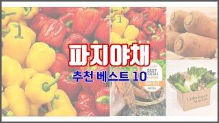 파지야채 추천 지갑을 아끼는 스마트 쇼핑 가성비 좋은 상품 10가지