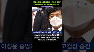 [1분생애]이성윤고검장,첫댓글참고,윤석열"뵈는게 없냐"