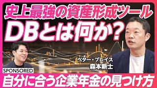 【最強の資産形成ツール】DBとは何か？/自分に合う企業年金の見つけ方/従業員も経営者もwin-winの退職金・企業年金制度を解説