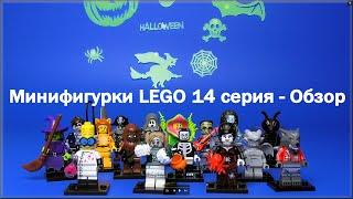 Лего Обзор Минифигурки 14 серия Монстры 71010 Lego minifigures 14 serie Review