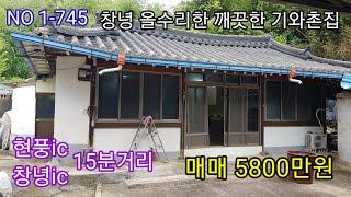 창녕 올수리한 깨끗한 기와촌집 매매 5800만원 창녕ic 현풍ic 15분거리 주말 세컨하우스 (창녕 의령 합천 함안 밀양 촌집매매 전원주택 매매 토지매매)따봉부동산 TV