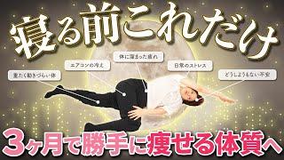 【痩せ体質に変わる】体の不調改善＆脂肪燃焼！寝る前のリンパマッサージ習慣