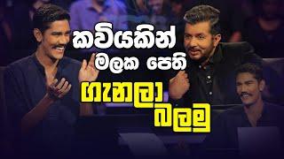 කවියකින් මලක පෙති ගණනත් හෙව්වා එහෙනම් | Sirasa Lakshapathi S11 | Sirasa TV