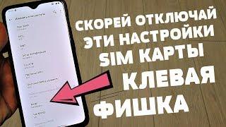 ОТКЛЮЧИ Эти настройки своей SIM Карты на своем телефоне ПРЯМО СЕЙЧАС