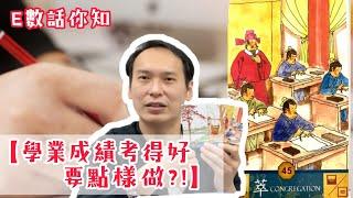 E數話你知:【學業成績考得好要點樣做?!】