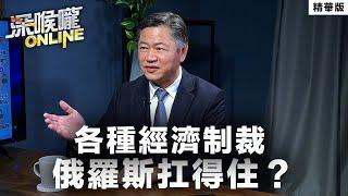 【深喉嚨online 精華 •賴岳謙】各種經濟制裁 俄羅斯扛得住？