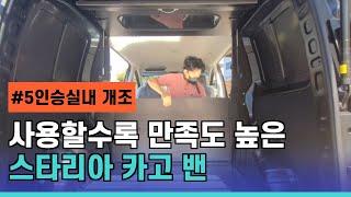 [NO.스타리아-43] 돈 버는 스타리아 카고 5밴 #스타리아격벽 #2열시트개조 #서울인사이드카