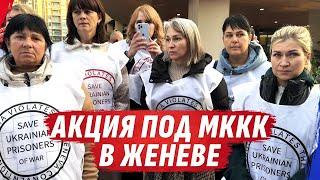 СТРИМ С АКЦИИ ПОД ГЛАВНЫМ ОФИСОМ МККК В ЖЕНЕВЕ