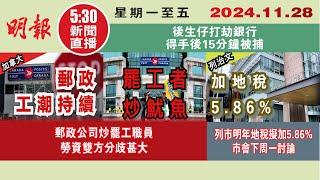 【#明報530新聞直播 (#溫哥華)】11月28日|郵政公司炒罷工職員 勞資雙方分歧甚大|列市明年地稅擬加5.86% 市會下周一討論|後生仔打劫銀行 得手後15分鐘被捕|#加拿大新聞 |#明報