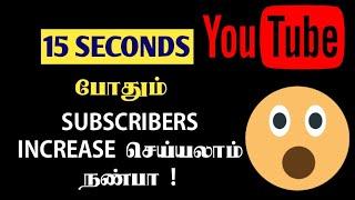 15 நொடிகளில் INCREASE | Get More Subscribers in Tamil|| How to Get Subscribers | Mahi Tech Tamil