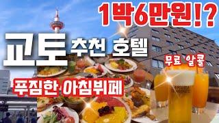 교토 가성비 추천 호텔! 교토역에서 걸어서 갈수있는데 1박 6만원대⁉️무료 맥주,무료 사우나, 빵종류가 20가지 이상 조식!