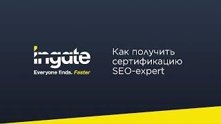 Компания Ingate о том, как получить сертификат SEO-expert