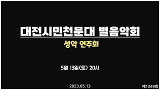 토요 별 음악회 - 제 1,349회 토요 별 음악회 / 성악 연주회