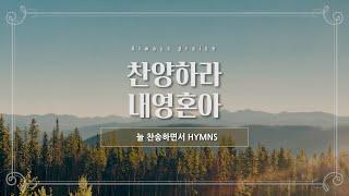 [늘찬송하면서 Hymns]  찬양하라 내영혼아 "Bless the Lord, Oh My Soul"