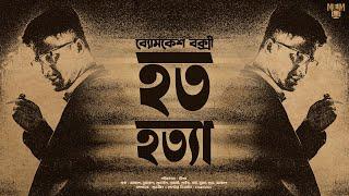 Byomkesh Bakshi | Hata Hatya | Detective Audio Story | Bengali Audio Story | Sunday Suspense