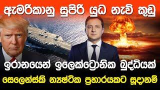 ඇමරිකානු යුද නැව් කුඩු...ඉරානයෙන් ඉලෙක්ට්‍රොනික බුද්ධියක්