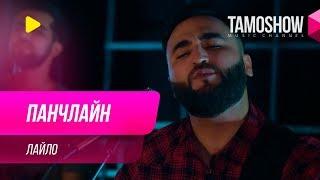 Панчлайн - Лайло / Panjline - Leylo (2019)