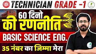 RRB Technician Grade 1 अंतिम 60 दिनों की सटीक रणनीति!  Basic Science & Eng में 35 नंबर होंगे पक्के!