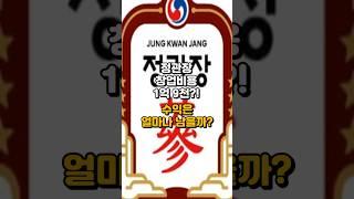 정관장 창업비용과 수익은 얼마나 될까? #매출#순수익#창업비용