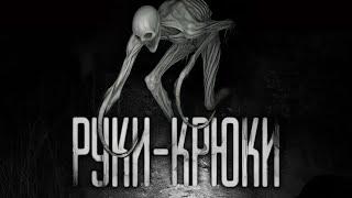 РУКИ-КРЮКИ... Страшные истории на ночь. Страшилки на ночь.