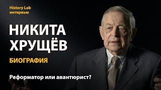 Никита Хрущев. Биография. Историк Юрий Емельянов | History Lab. Интервью