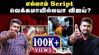 எல்லாம் Script | வெக்கமாயில்லயா விஜய்? | Kallakurichi | Actor Vijay Drama | U2 Brutus