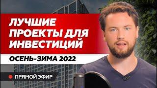 Купить квартиру и заработать // Лучшие новостройки 2022-2023 / Инвестиции в недвижимость