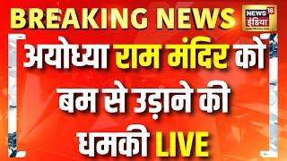 🟢Bomb Threat Ayodhya Ram Mandir Live: अयोध्या राम मंदिर को बम से उड़ाने की धमकी | Breaking News