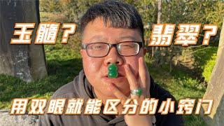 探宝小故事之对比真的玉髓和翡翠，仅凭双眼就能辨别它们的小窍门