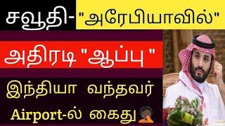 சவூதி அரசு அறிவிப்பு | saudi arabia news today | saudi news tamil | tnjobacademy